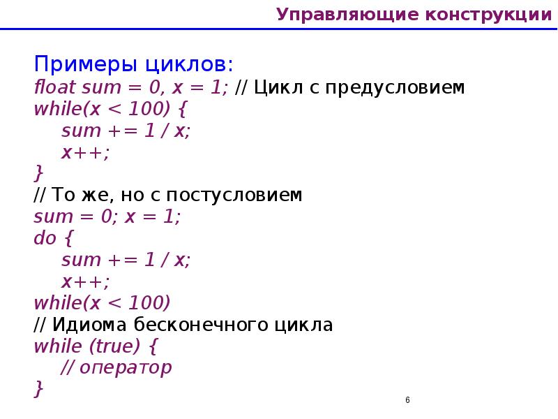Управляющие конструкции Примеры циклов: float sum = 0, x = 1;