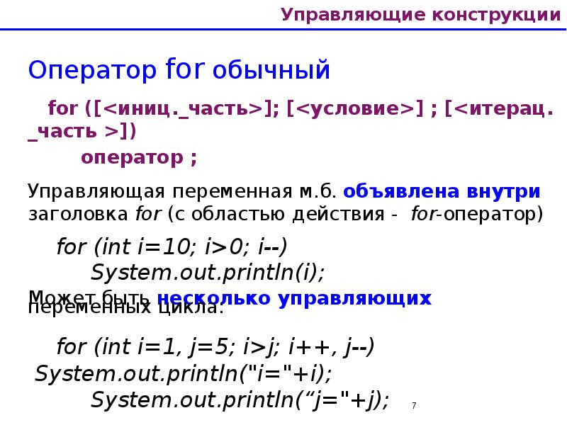 Управляющие конструкции Оператор for обычный   for ([<иниц._часть>]; [<условие>] ;