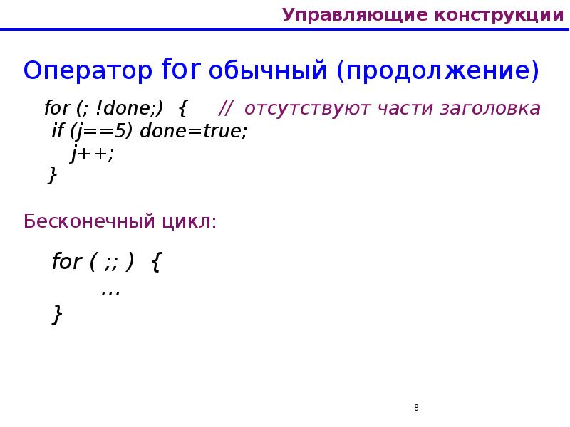 Управляющие конструкции Оператор for обычный (продолжение)   for (; !done;)