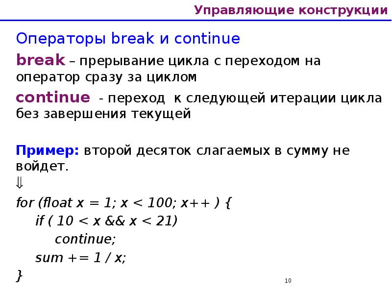 Управляющие конструкции Операторы break и continue break – прерывание цикла с