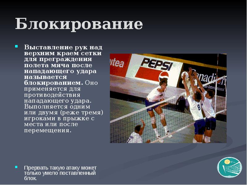 Преграждение пути полета мяча