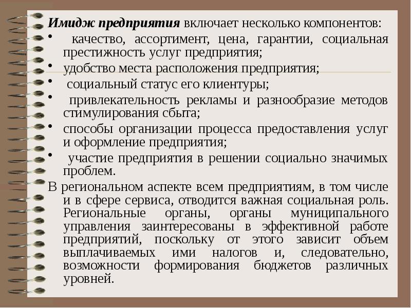 Образ организация является. Статус социального предприятия. Социальный имидж организации. Проблемы сервисных предприятий. Цена предприятия включает.