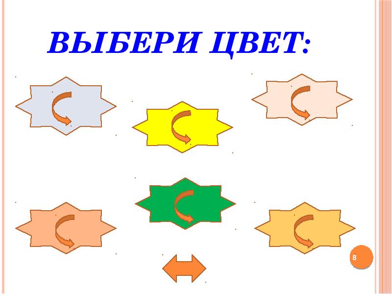 Выбери цвет: Выбери цвет: