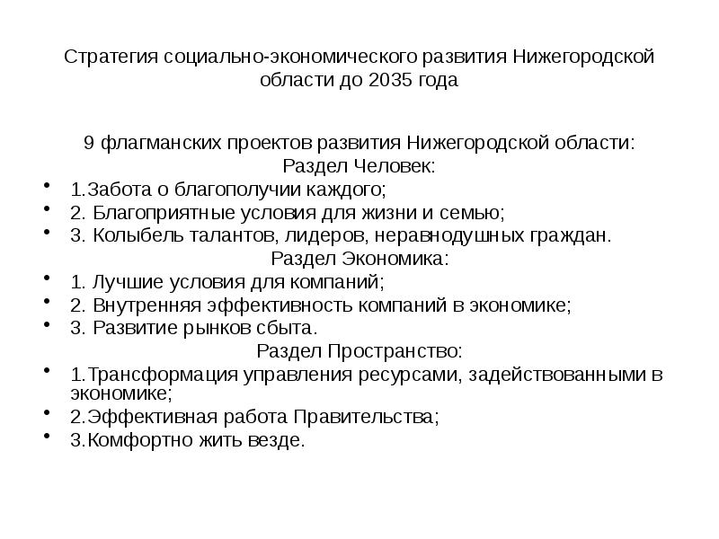 Проект стратегии нижегородской области до 2035 года