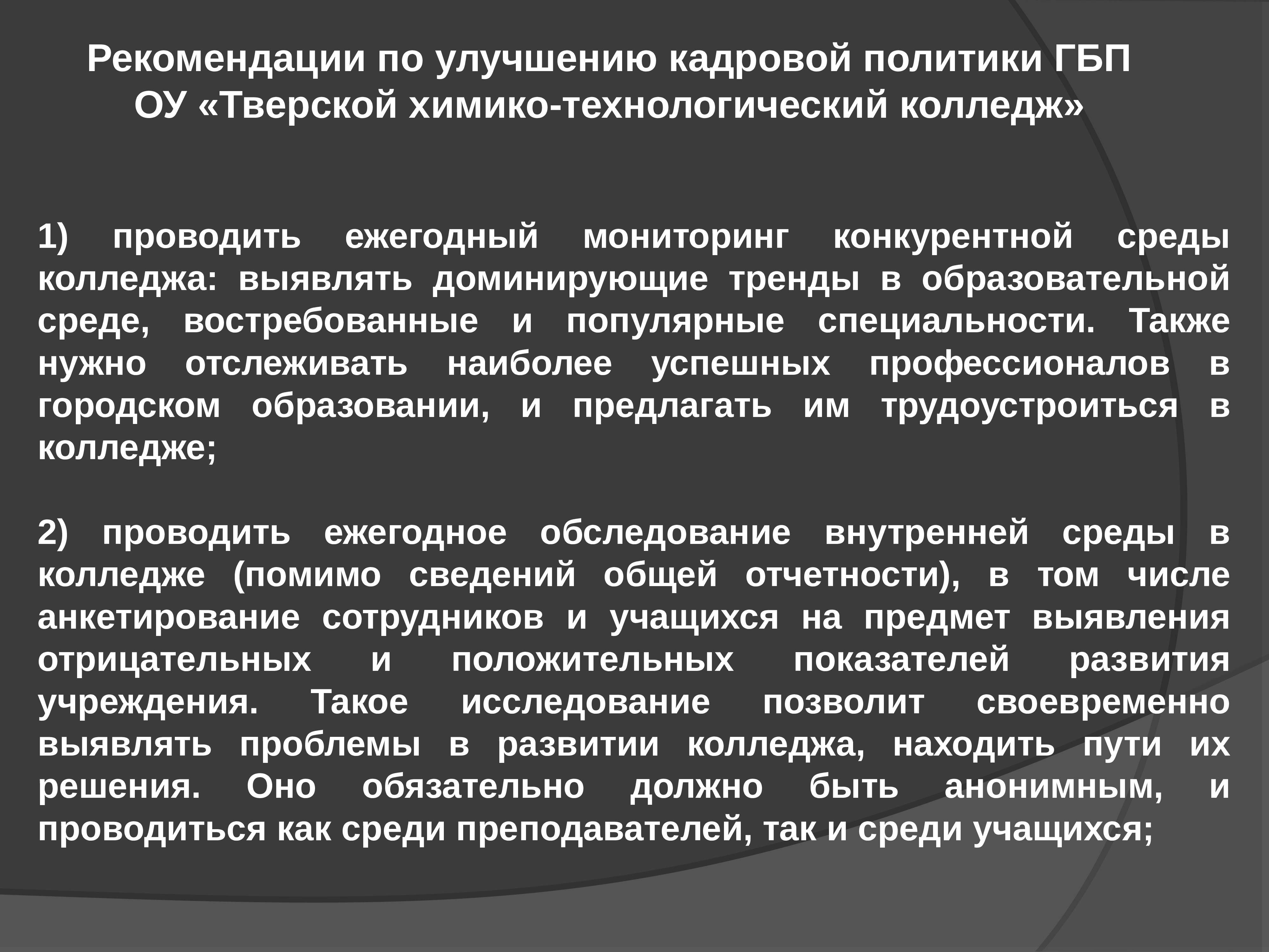 Ежегодный мониторинг. Мониторинг конкурентной среды. Кадровая политика как фактор конкурентоспособности предприятия. Рекомендации по улучшению кадровой политики. Рекомендации по совершенствованию кадровой политики.