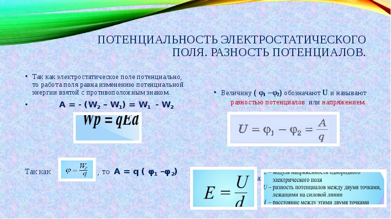 Потенциал электростатического поля и разность потенциалов 10 класс презентация