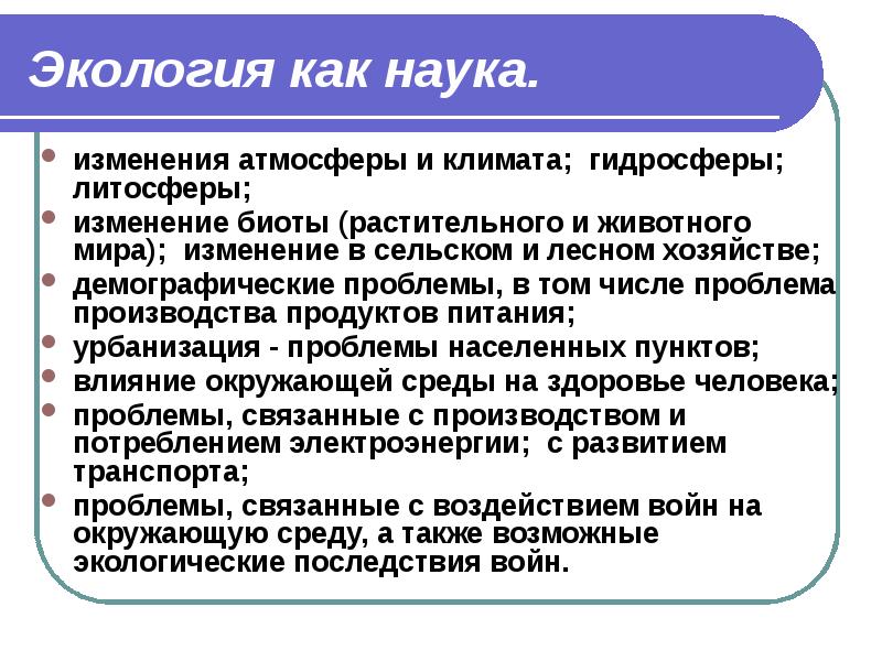 Экология как наука презентация 11 класс