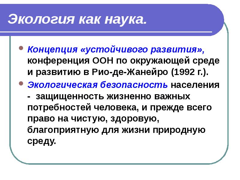 Экология как научная основа природопользования презентация