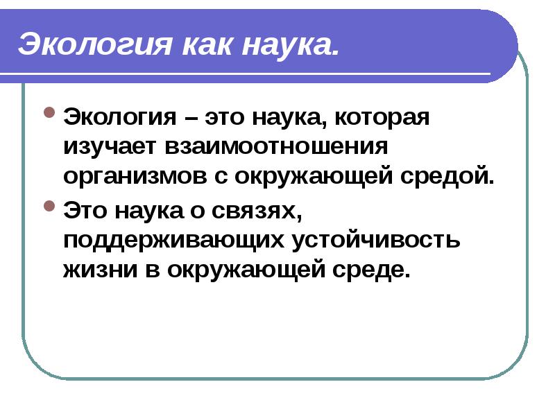 Экология что это. Экология как наука. Экология определение. Определение экологии как науки. Экология как наука кратко.