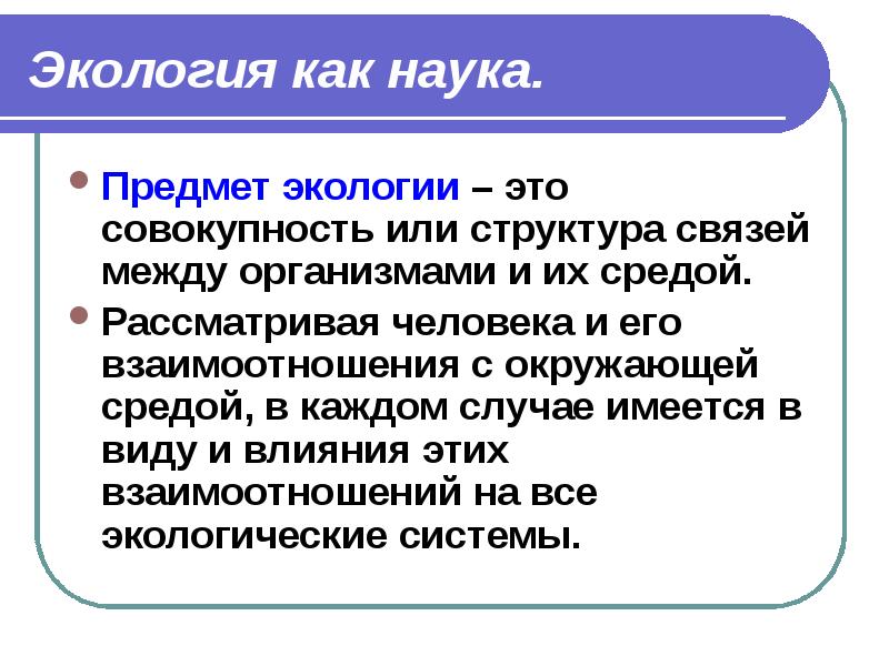 Объект экологии. Предмет экологии. Экология как предмет. Предмет экологии как науки. Экология как наука.предмет,задачи, структура экологии.