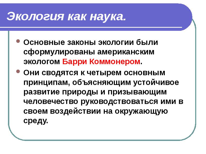 Законы природопользования презентация