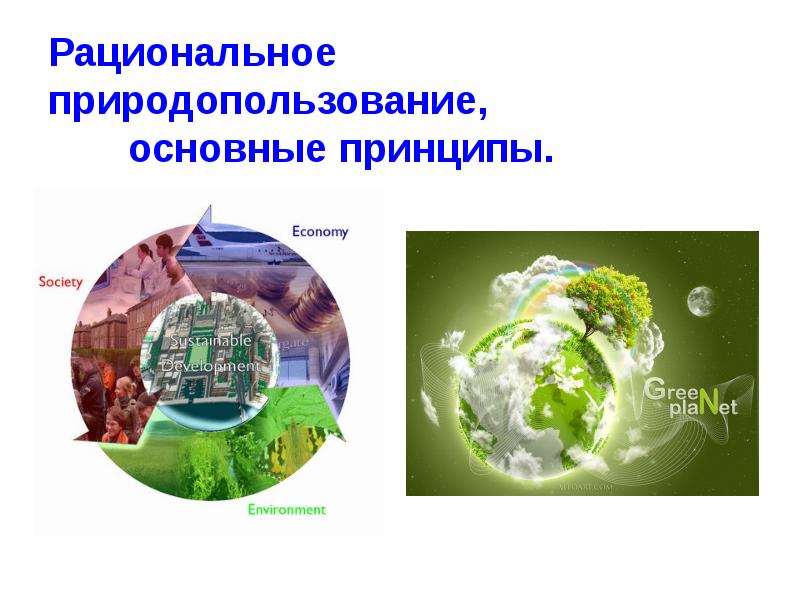 Мировые природные ресурсы и проблемы рационального природопользования презентация