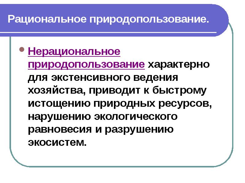 Рациональное природопользование презентации