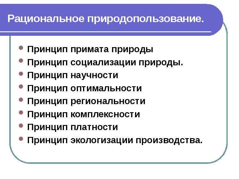 Природопользование и экологические проблемы презентация