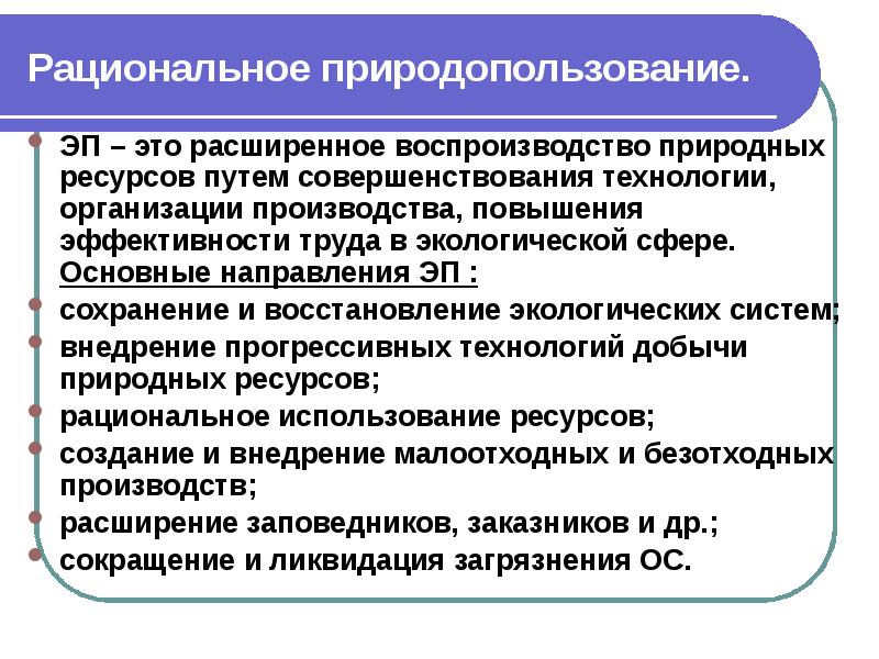 Природопользование и экологические проблемы презентация