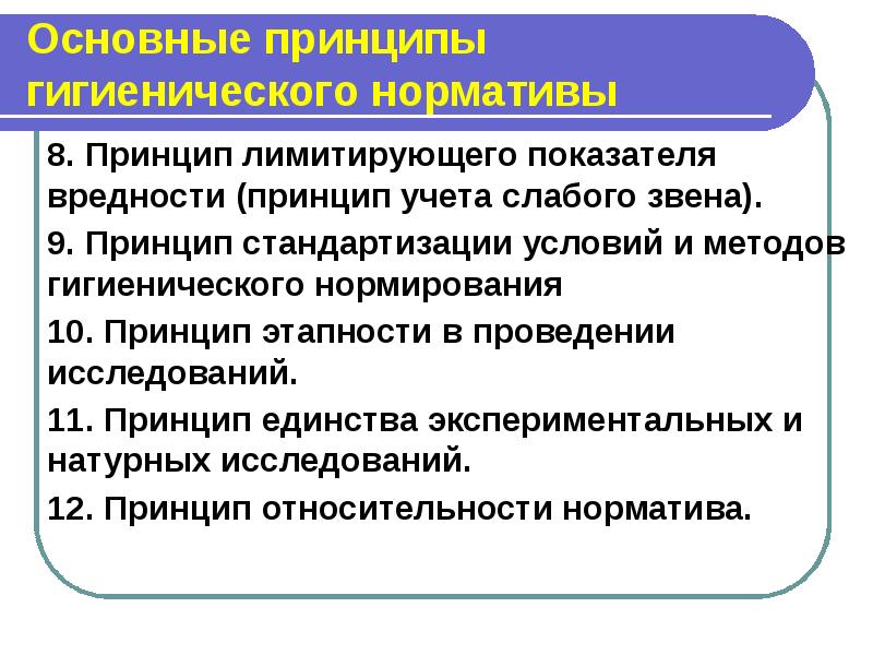 Принцип 8 8 8. Лимитирующий показатель вредности. Принцип этапности. Принцип лимитирующего показателя. Понятие о лимитирующем показателе вредности.