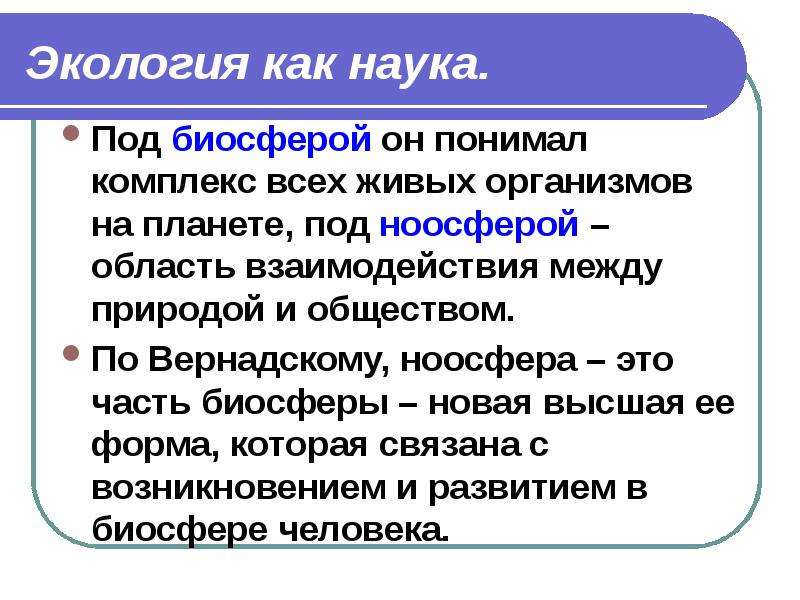 Как связаны биосфера и ноосфера по вернадскому. Ноосфера по вернадскому. как по мысли вернадского связаны биосфера и ноосфера. экология как наука решает следующие задачи. биосфера это общество.
