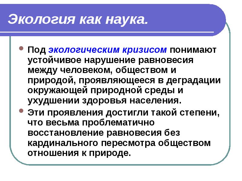 Экология как научная основа природопользования презентация