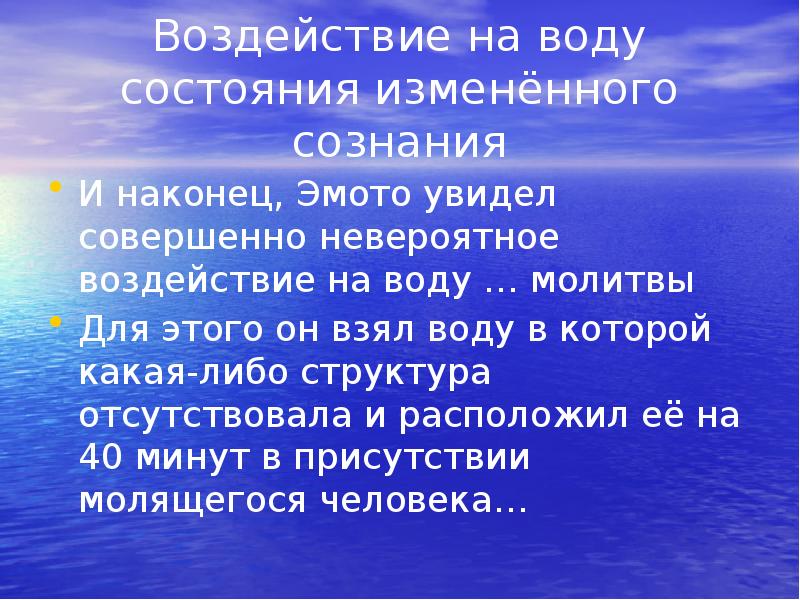 Располагающее влияние. Воздействие молитвы на воду. Влияние молитвы на воду. Влияние молитвы на воду видео. Воздействие молитвы на человека.