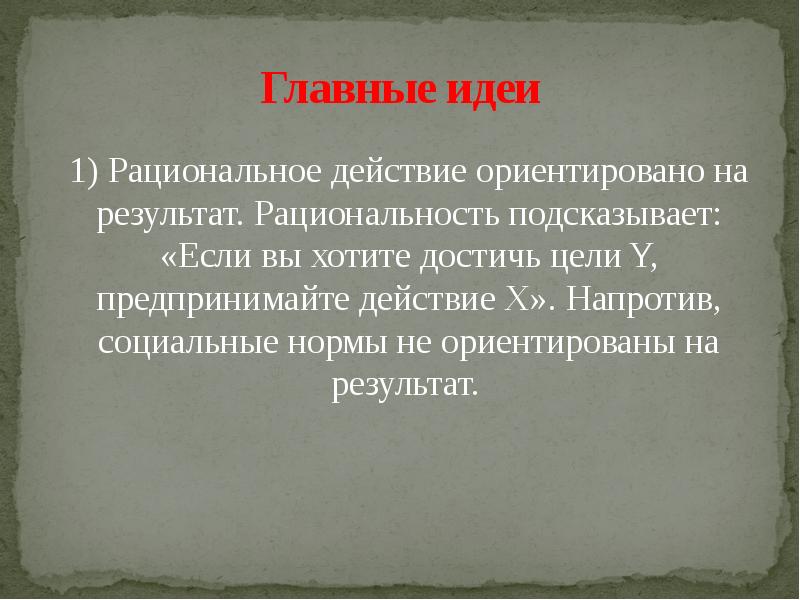 Рациональное действие. Цели рациональное действие. Основные идеи картинка. Классификация норм Юн Эльстер. 