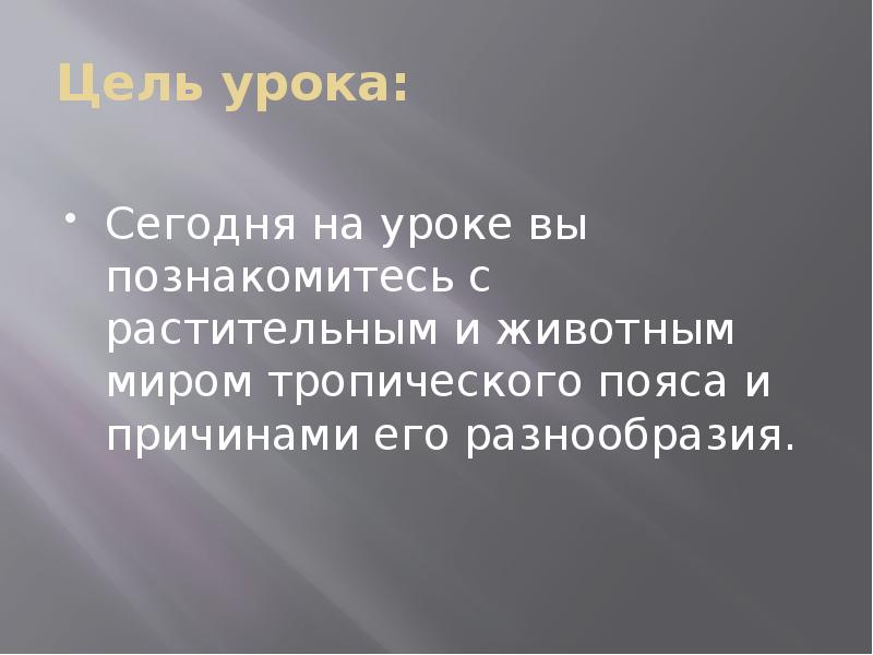 Жизнь в тропическом поясе презентация 5 класс