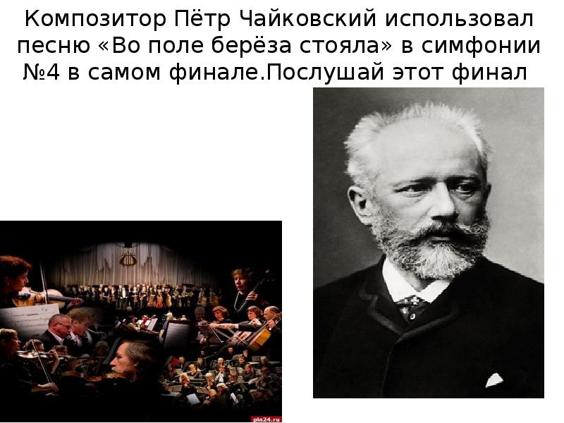 4 симфония чайковского во поле береза. Певцы родной природы п и Чайковский. Чайковский симфония 4 финал во поле береза стояла. Петр Чайковский симфония 4. Чайковский береза симфония во поле.