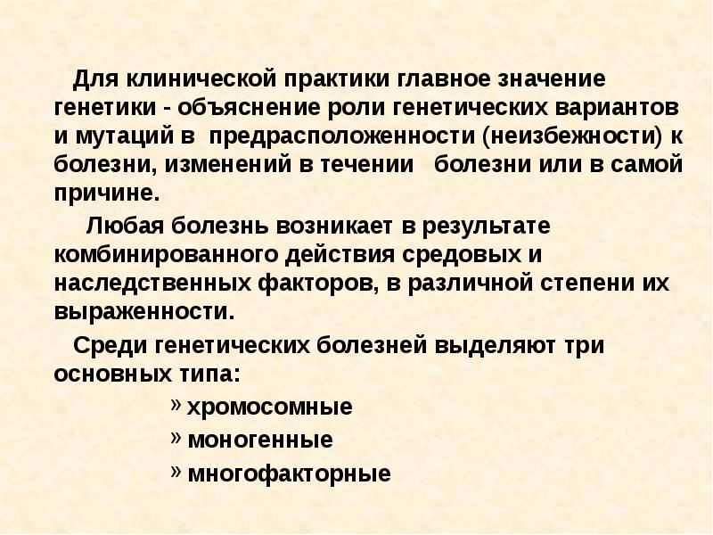 Значение генетики. Практическое значение мутаций. Роль генетики. Клиническое значение мутаций. Мутации медицинская генетика.