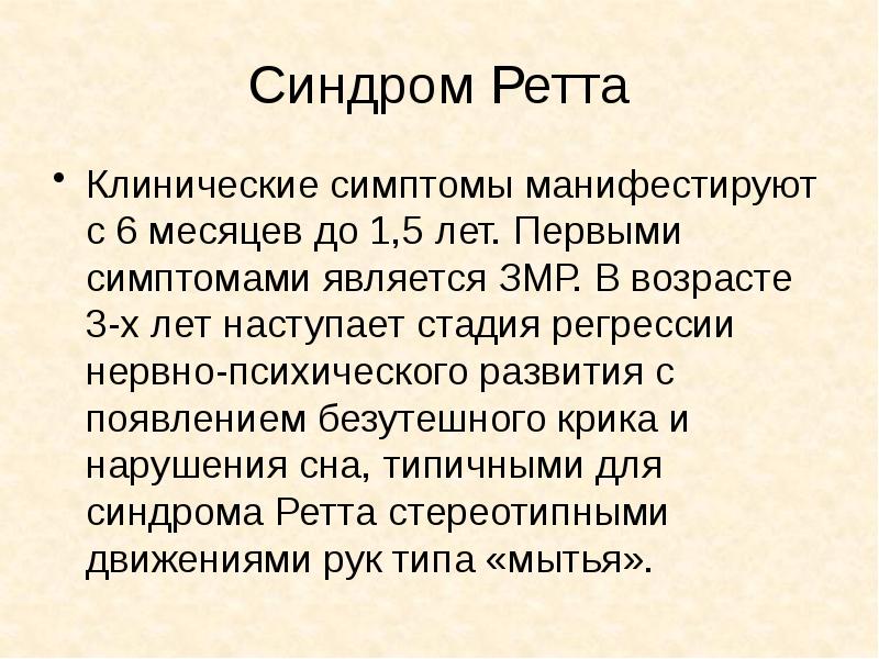 Синдром ретта презентация