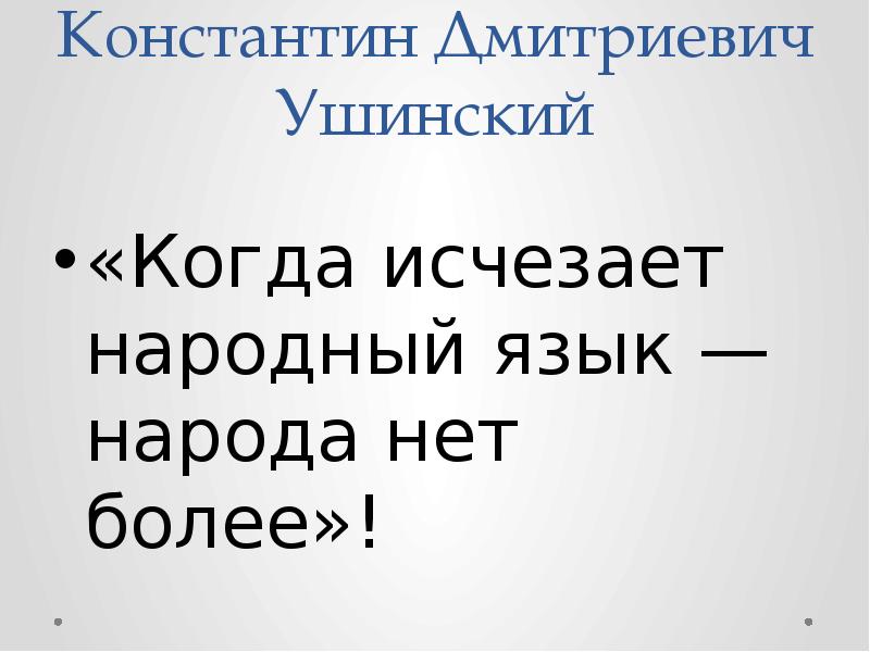 Народный язык. Ушинский язык народа. Ушинский язык народа лучший. Когда исчезает народный язык народа нет более.