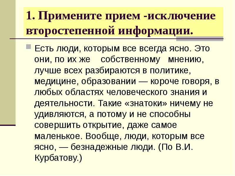 Прием исключения в изложении