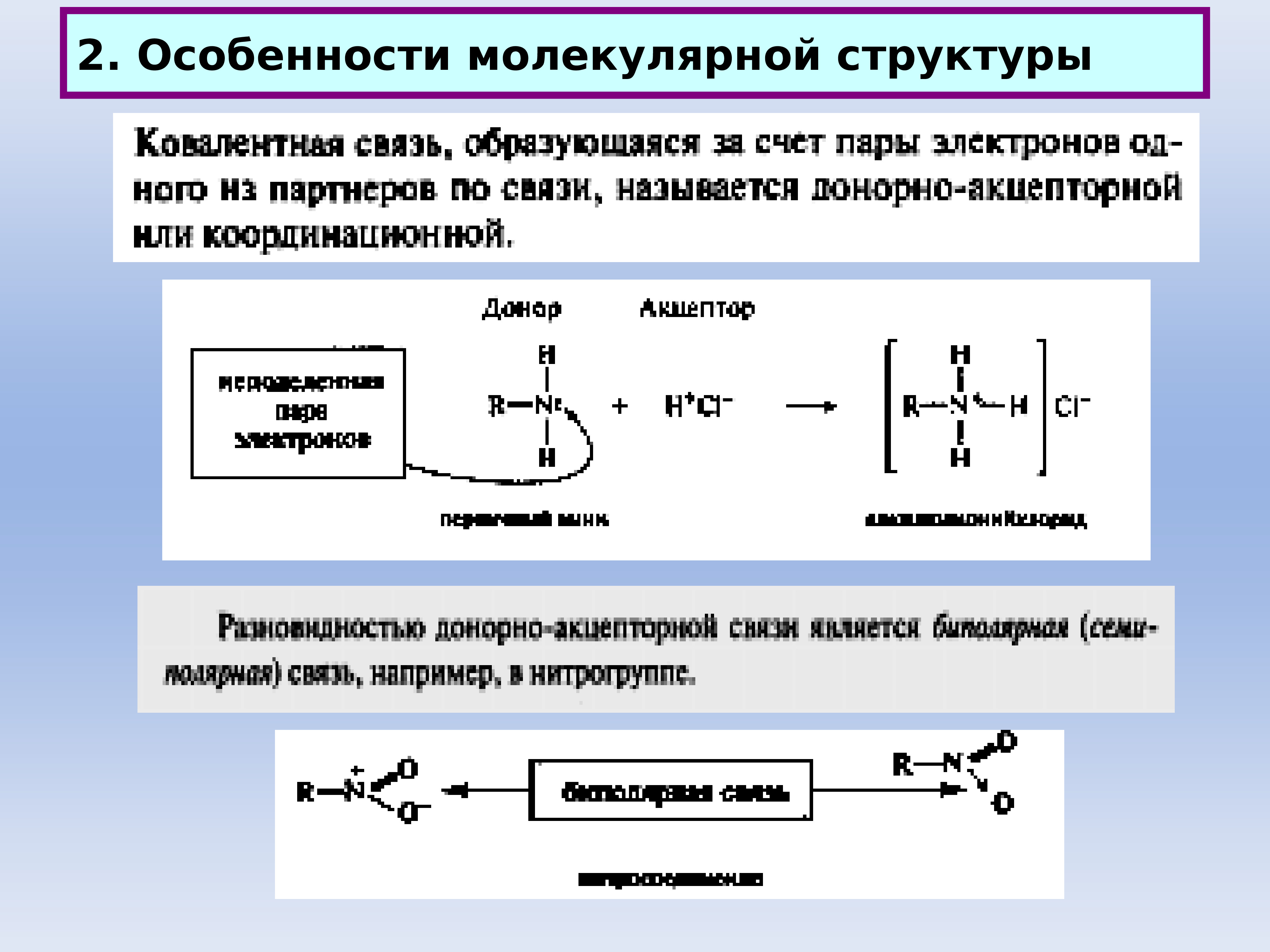 Характеристика молекулярной. Особенности молекулярного строения. Особенности молекул. Волнистая связь в органической химии. Опишите особенности строения молекул, состав,.