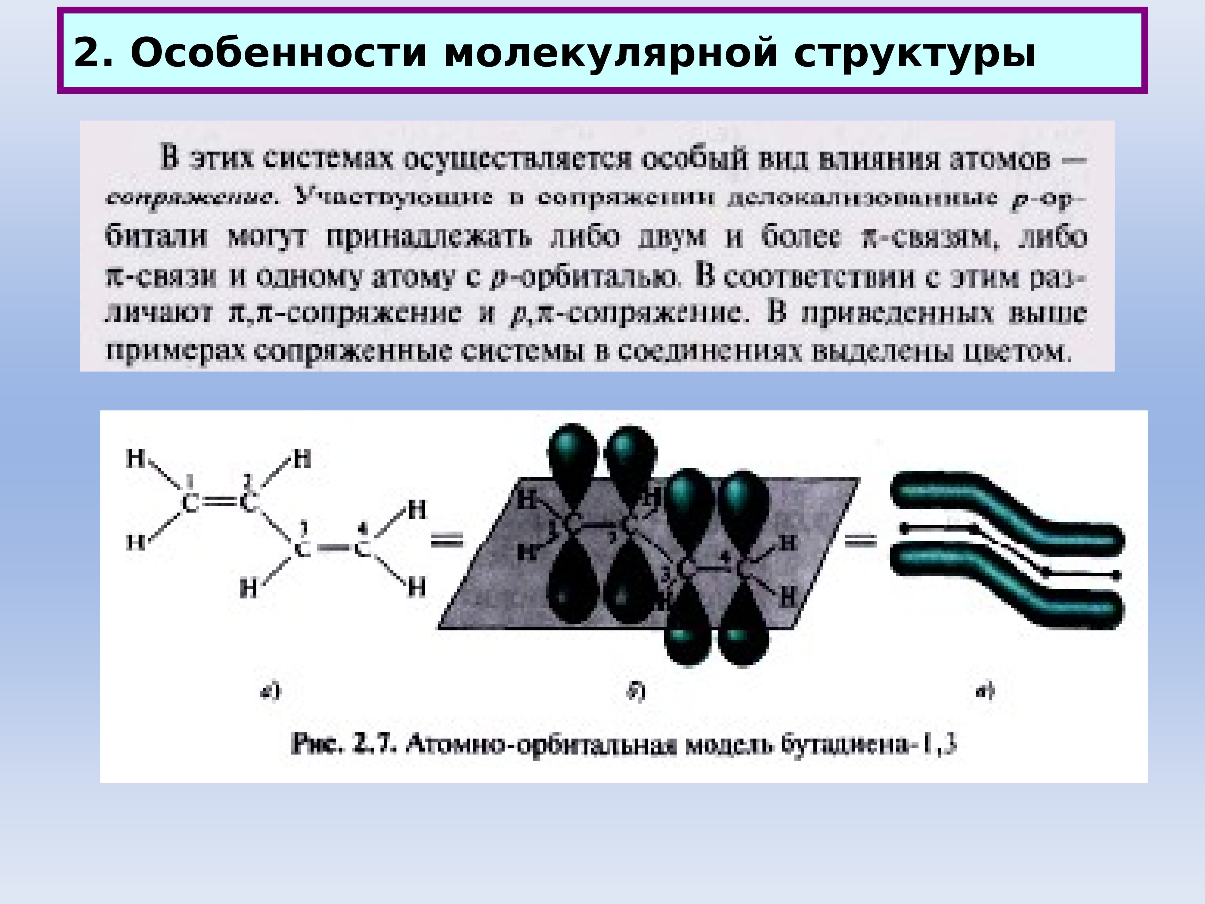 Молекулярный структурный уровень. Особенности молекулярного строения. Особенности молекул. Молекулярные особенности организации. Начала органической химии.