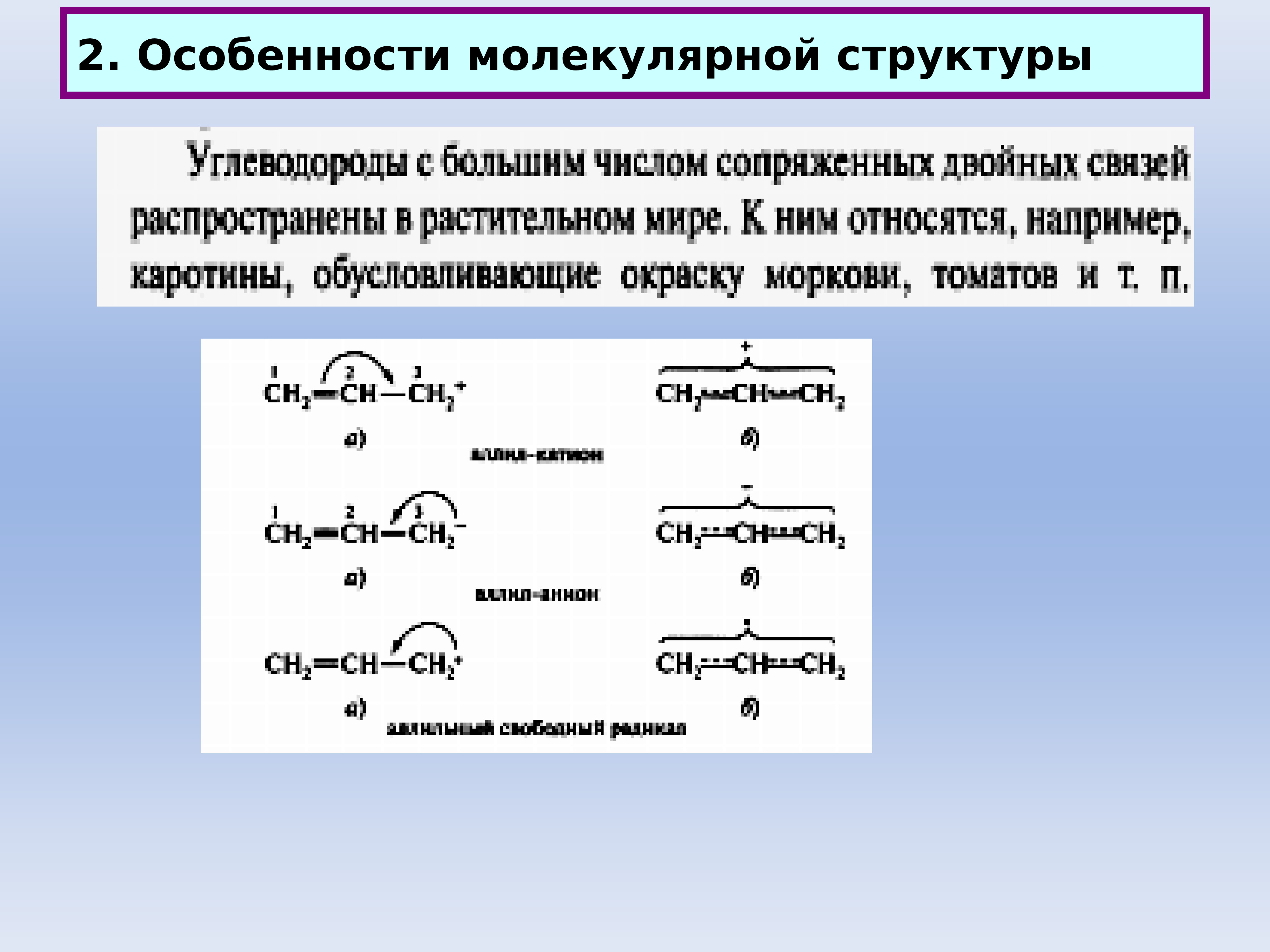 Особенности химического строения углеводородов. Начала органической химии. Особенности молекулярного строения. Структура углеводорода. Начало органической химии.