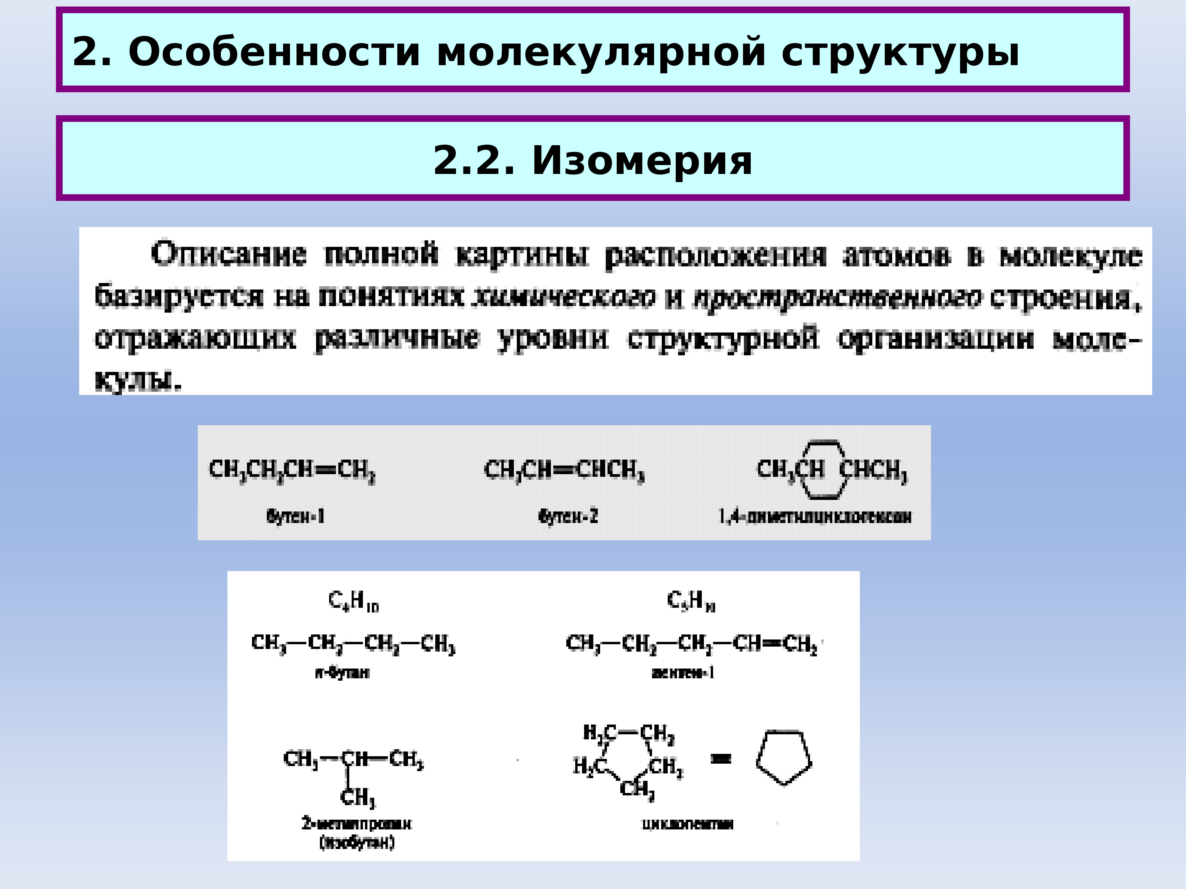 Характеристика молекулярной. Особенности молекулярного строения. Начало органической химии. Молекулярное строение в органике. Изомерия примеры.