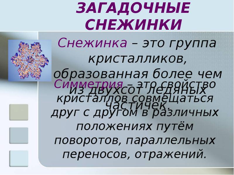 Более образованы. Девиз снежинки. Девиз для команды снежинки. Название команды снежинки девиз. Речевка снежинки.