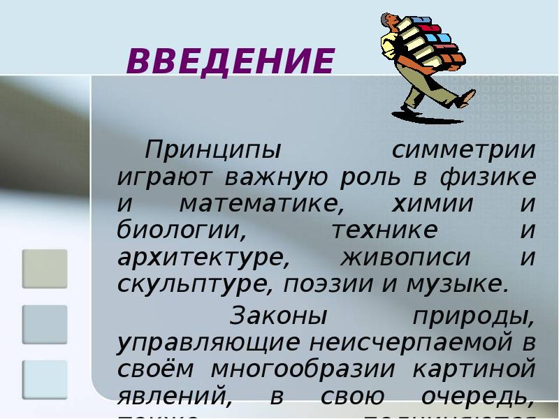 Системы играют важную роль. Движение 9 класс презентация. Тема движение геометрия заключение. Какую роль играет симметричность в стихотворении.