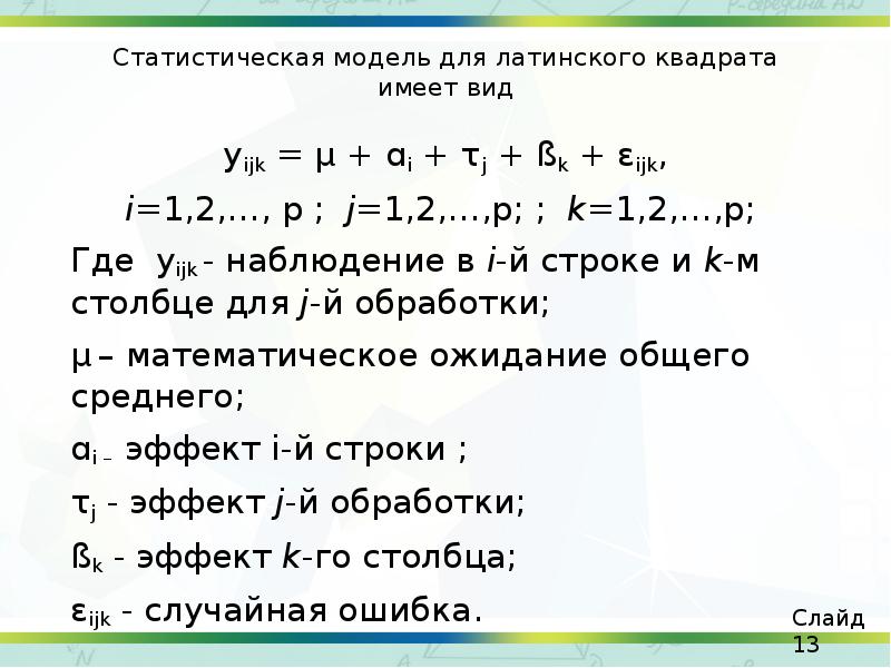 Статистическая модель для латинского квадрата имеет вид yijk = μ +