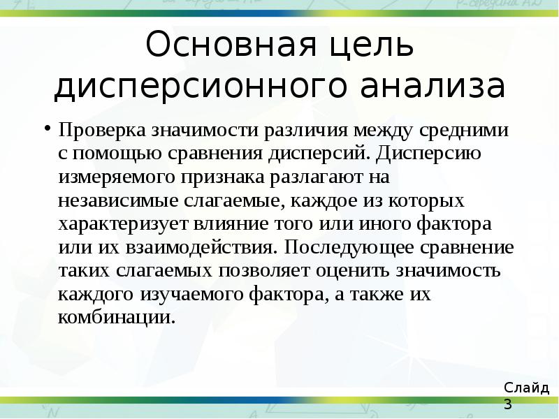 Основная цель дисперсионного анализа Проверка значимости различия между средними с помощью