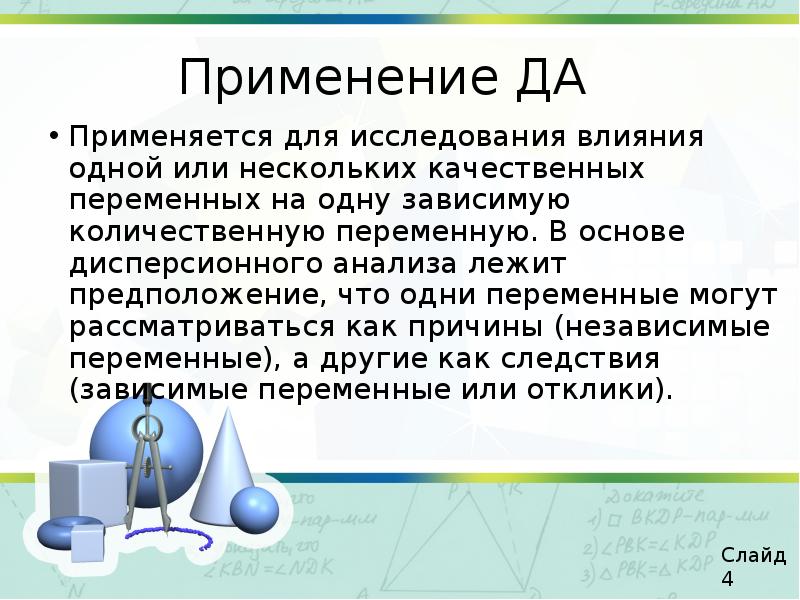 Применение ДА Применяется для исследования влияния одной или нескольких качественных переменных
