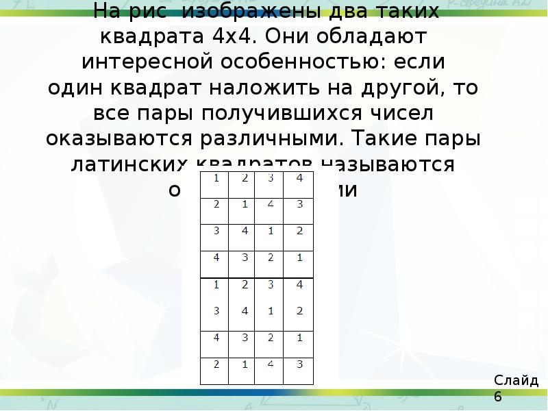 &nbsp;На рис изображены два таких квадрата 4х4. Они обладают интересной особенностью: