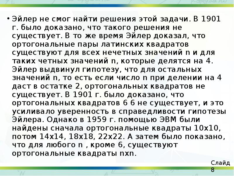 Эйлер не смог найти решения этой задачи. В 1901 г. было