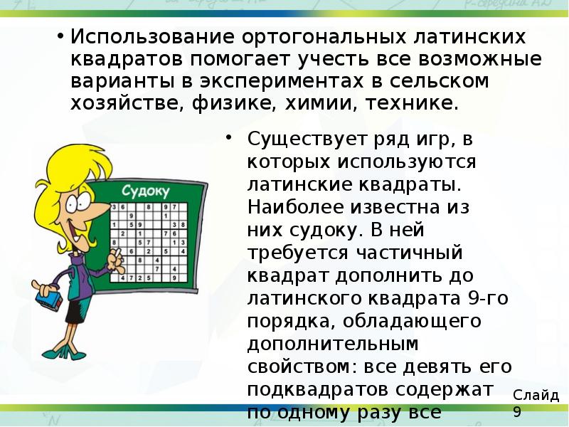 Использование ортогональных латинских квадратов помогает учесть все возможные варианты в экспериментах