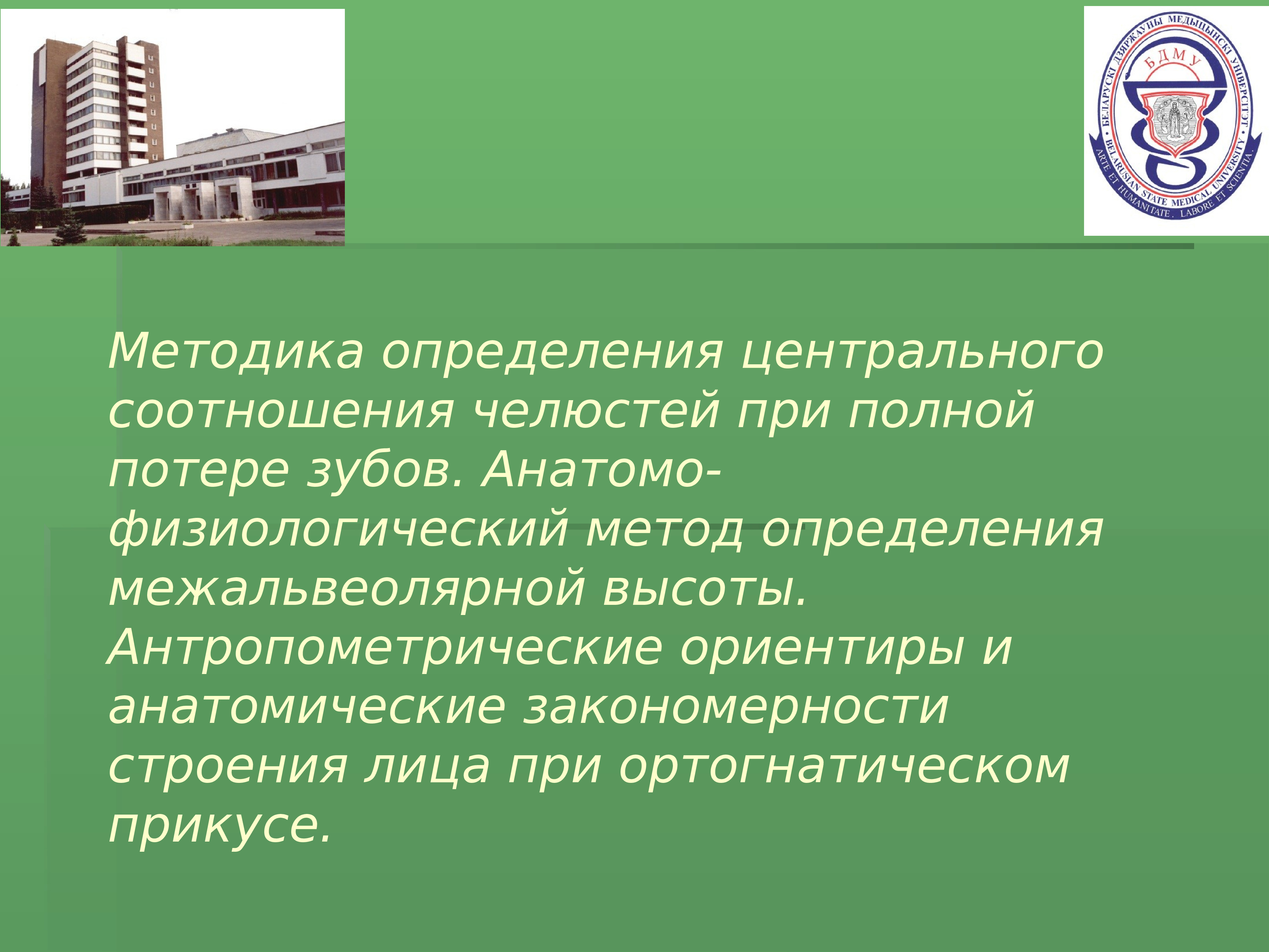 Центр измерений. Анатомо-физиологический метод. Центральное соотношение челюстей анатомо-физиологический метод. Анатомо физиологический метод определения центрального соотношения. Определение соотношения челюстей анатомо физиологический.