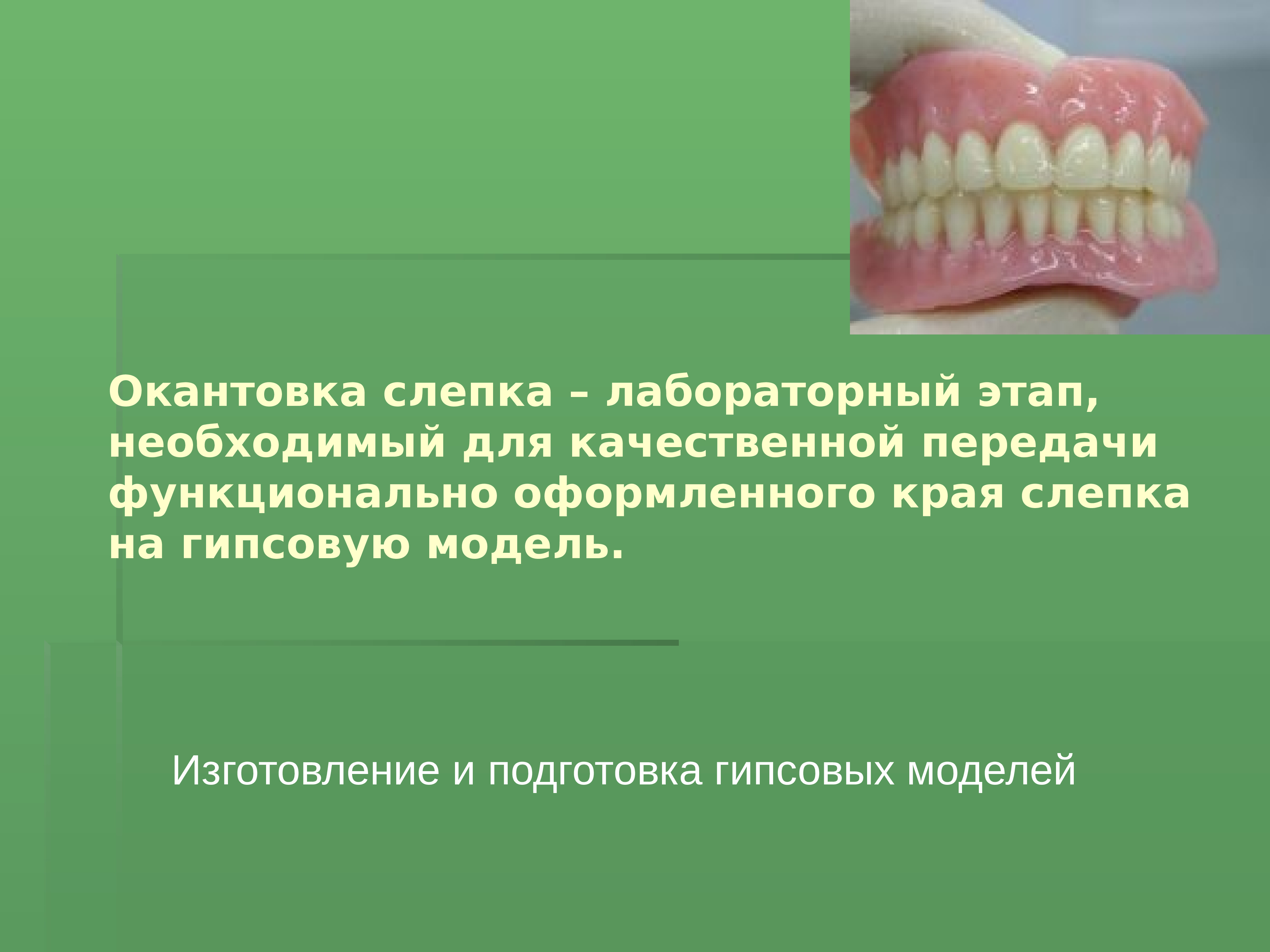 Этапы определение центрального соотношения. Окантовка функционального слепка. Центральное соотношение зубов. Причины полной потери зубов.