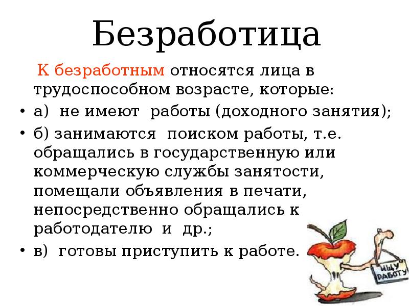 Е обращения. Безработица к безработным относят лица. К безработным относятся лица. Труд как Доходное занятие. Лица трудоспособного возраста которые не имеют работы.