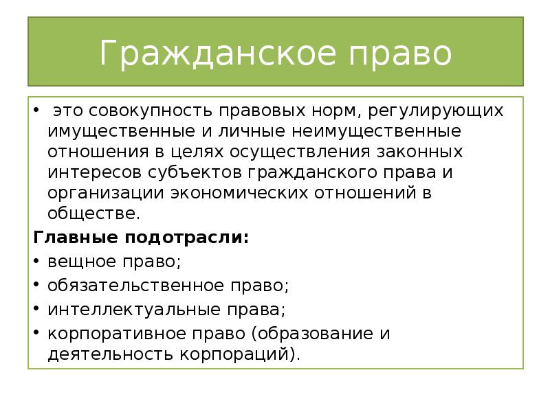 Какое право регулирует имущественные. Гражданское право это совокупность правовых норм регулирующих. Публичное право это совокупность правовых норм регулирующих. Гражданское право является подотраслью частного права. Совокупность правовых норм затрагивающих правовые интересы.