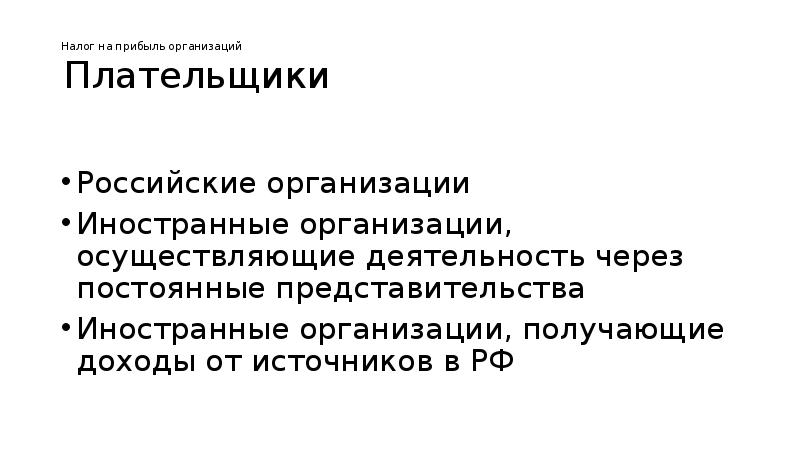 Налог на прибыль организаций презентация