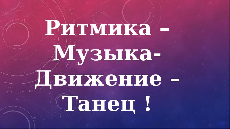 Пошло движение песня. Пошло движение песня