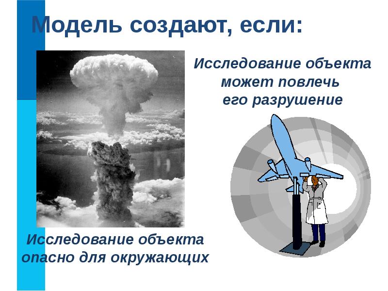 1 объекту может соответствовать несколько моделей. Исследование объекта может оказаться опасным для окружающих. Модель создают если. Исследование объекта может привести к разрушению его самого.