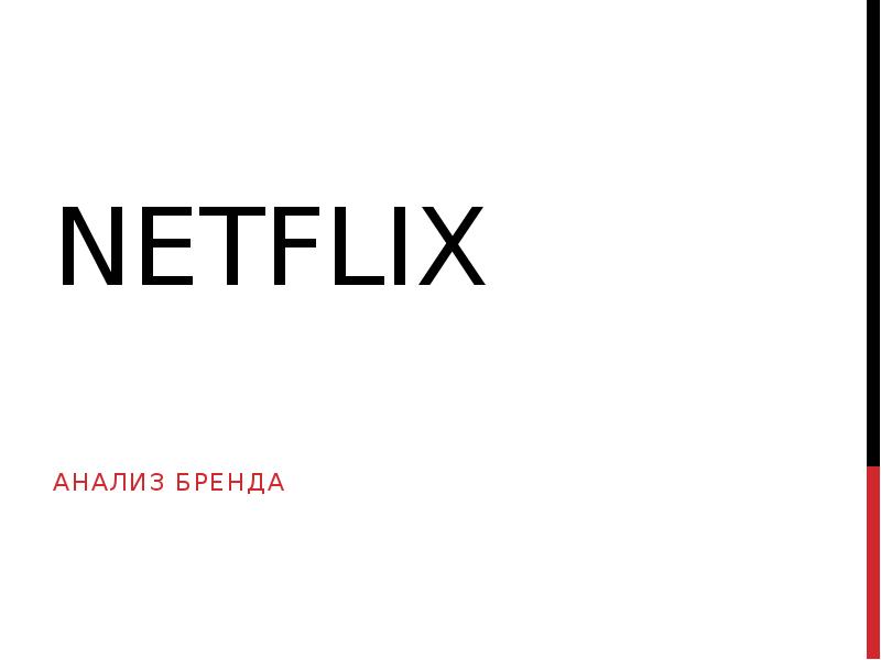 Презентация культуры netflix